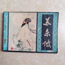 苏东坡
