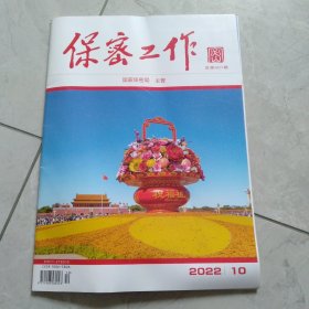 保察工作2022年第10期