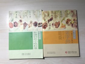 【包邮】味道新疆 : 新疆特色小吃标准、乌鲁木齐餐饮老字号 2本合售品相自鉴