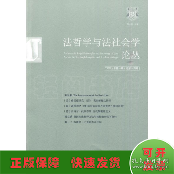 法哲学与法社会学论丛（2009年第1期）（总第14期）