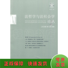 法哲学与法社会学论丛（2009年第1期）（总第14期）