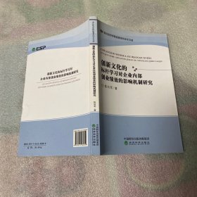 创新文化的标杆学习对企业内部创业绩效的影响机制研究