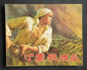 丁寨铁西瓜（民兵故事~题材）73年上美版