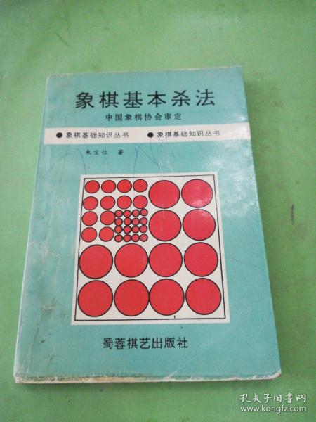 象棋基本杀法/象棋基础知识丛书。