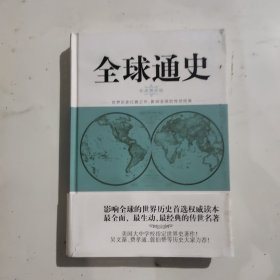 全球通史 下