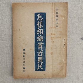 1947年，渤海区《怎样组织贫苦农民》土改文献