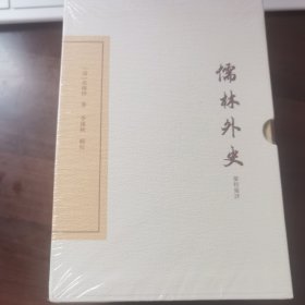 儒林外史汇校汇评（典藏版）(全三册）