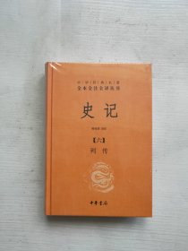 史记（全九册）：中华经典名著全本全注全译丛书