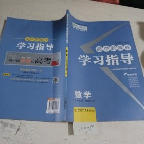 高中新课程学习指导 : 北师大版. 数学. 4-5 : 选修