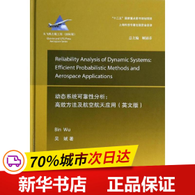 大飞机出版工程·动态系统的可靠性分析：高效方法及航空航天应用（英文版）