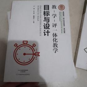 教-学-评一体化教学·目标与设计