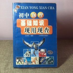 初中物理基础知识现用现查