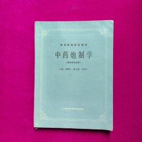 中药炮制学(供中药专业用)