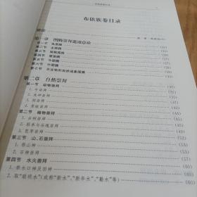 中国各民族原始宗教资料集成（布依族、侗族、仡佬族卷）