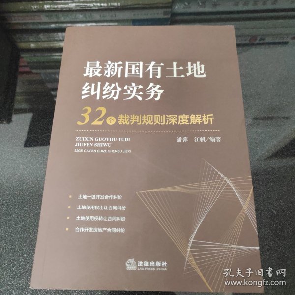 最新国有土地纠纷实务：32个裁判规则深度解析