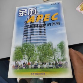 亲历APEC:一个中国高官的体察