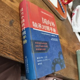 国内外轴承对照手册