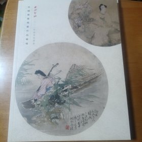 西冷印社2022年秋季拍卖会 中国书画扇画作品专场