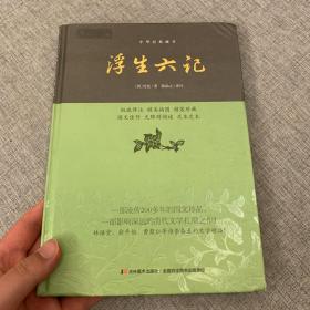 中华经典藏书：浮生六记