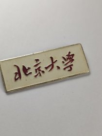 大学校徽·6-70年代北京大学校徽/学生证