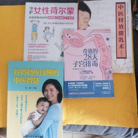 a《好妈妈应该懂的中医智慧》，巜奇迹28天子宫排毒》，《守护女性荷尔蒙—女医师教你如何老得慢，情绪好，不发胖》，《中医特效催乳术》，，四书合售