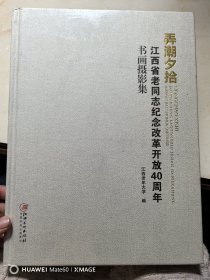 弄潮夕拾：江西省老同志纪念改革开放40周年书画摄影展