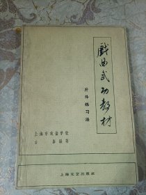 戏曲武功教材（斤斗练习法）