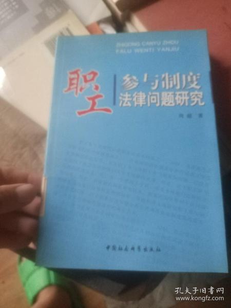 职工参与制度法律问题研究(馆藏图书)