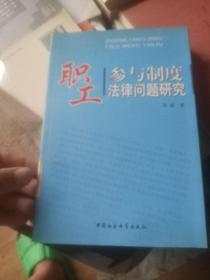 职工参与制度法律问题研究(馆藏图书)