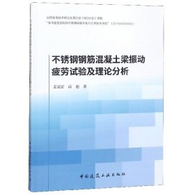 不锈钢钢筋混凝土梁振动疲劳试验及理论分析