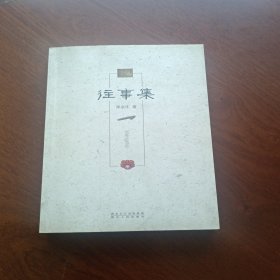 往事集