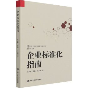 企业标准化指南