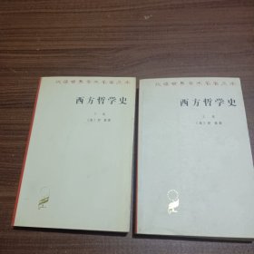 西方哲学史（上卷）