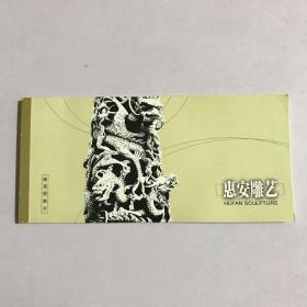 惠安雕艺邮资明信片（全套15枚）