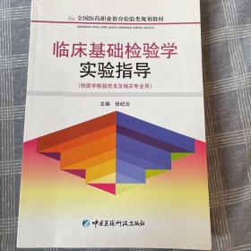 临床基础检验学实验指导（供医学检验技术及相关专业用）