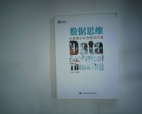 数据思维：从数据分析到商业价值