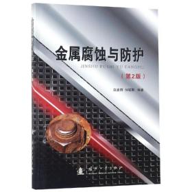 金属腐蚀与护(第2版) 冶金、地质 赵麦群,何毓阳 新华正版