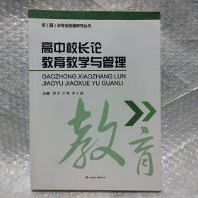 高中校长论教育教学与管理