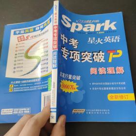星火英语·中考专项突破：阅读理解（全新修订）