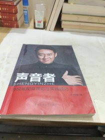 声音者 孙悦斌配音理论及实践技巧