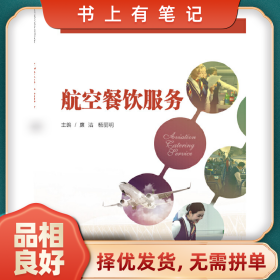 舊書(shū)有筆記航空餐飲服務(wù)9787300265742廉潔中國(guó)人民大學(xué)出版社