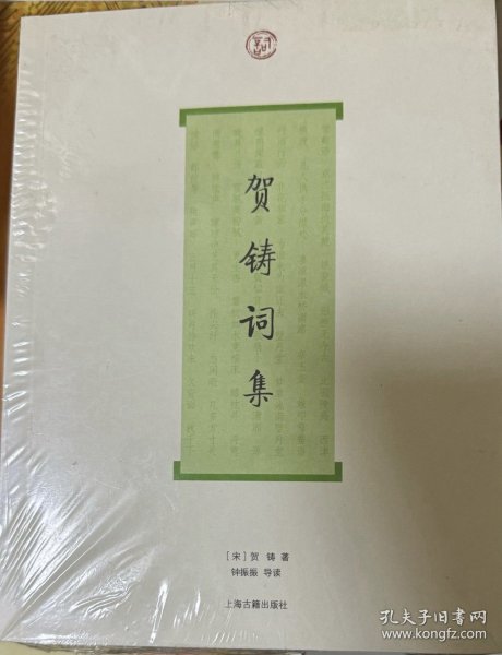 词系列：贺铸词集