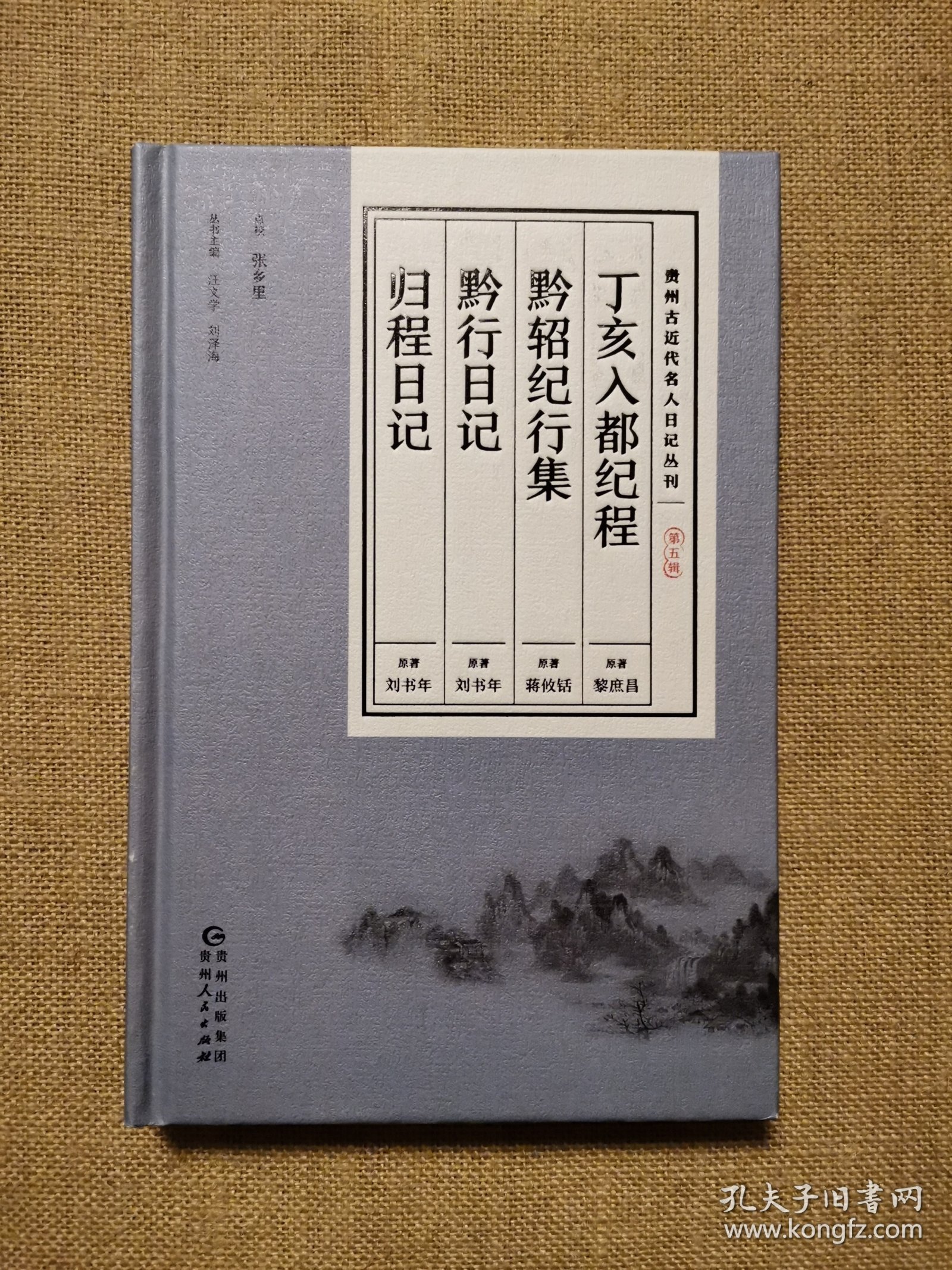 贵州古近代名人日记丛刊·第五辑 丁亥入都纪程 黔轺纪行集 黔行日记 归程日记