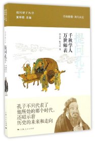 提问孔子(千秋学人万世师表)(精)/提问诸子丛书 上海人民 9787208142565 郭志坤//陈雪良|总主编: