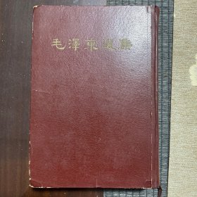 毛泽东选集精装32开1966年 北京一印