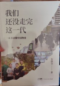 我们还没走完这一代 一本书读懂中国物业 了解中国物管行业的宏观历史进程商业智慧管理感悟散文集