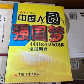 中国人圆强国梦(中国经济发展现状全景调查)