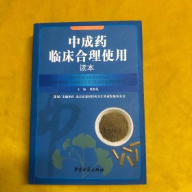 中成药临床合理使用