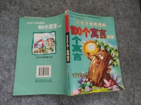100個(gè)寓言:讓孩子更明理的100個(gè)寓言故事