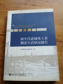 新生代进城务工者婚恋生活状况报告